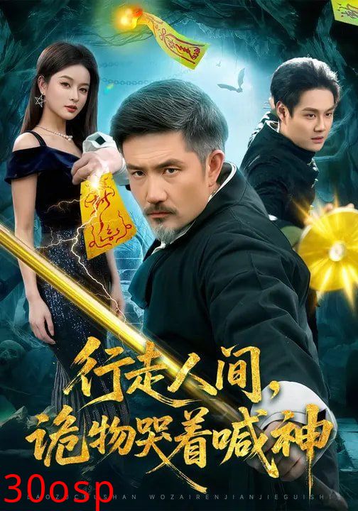 行走人间，诡物哭着喊神