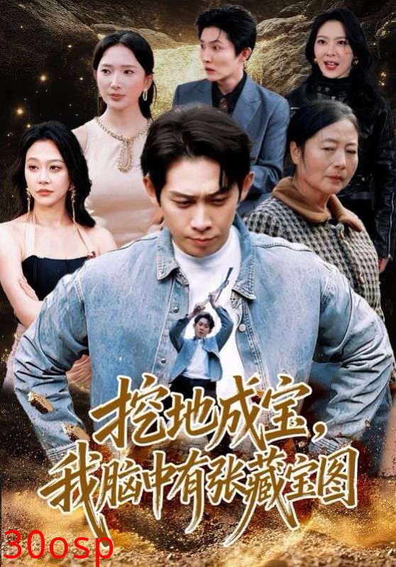 挖地成宝，我脑中有张藏宝图