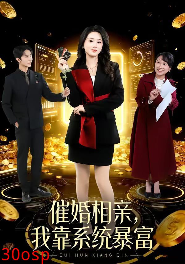 催婚相亲，我靠系统暴富