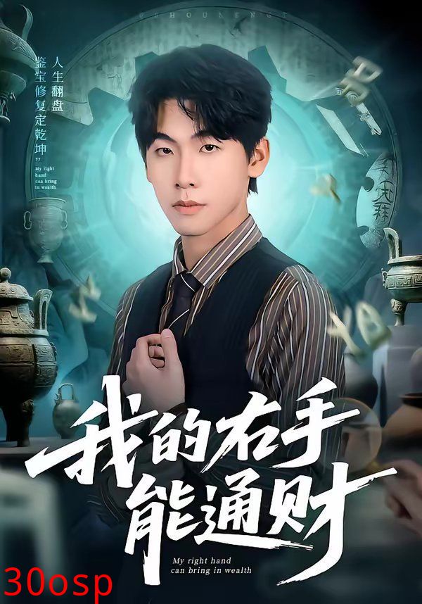 我的右手能通财