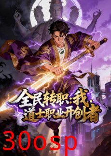 全民转职：我，道士职业开创者动态漫画