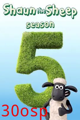 小羊肖恩第五季
