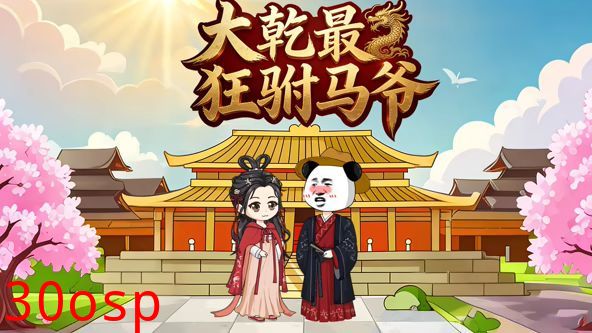 大乾最狂驸马爷