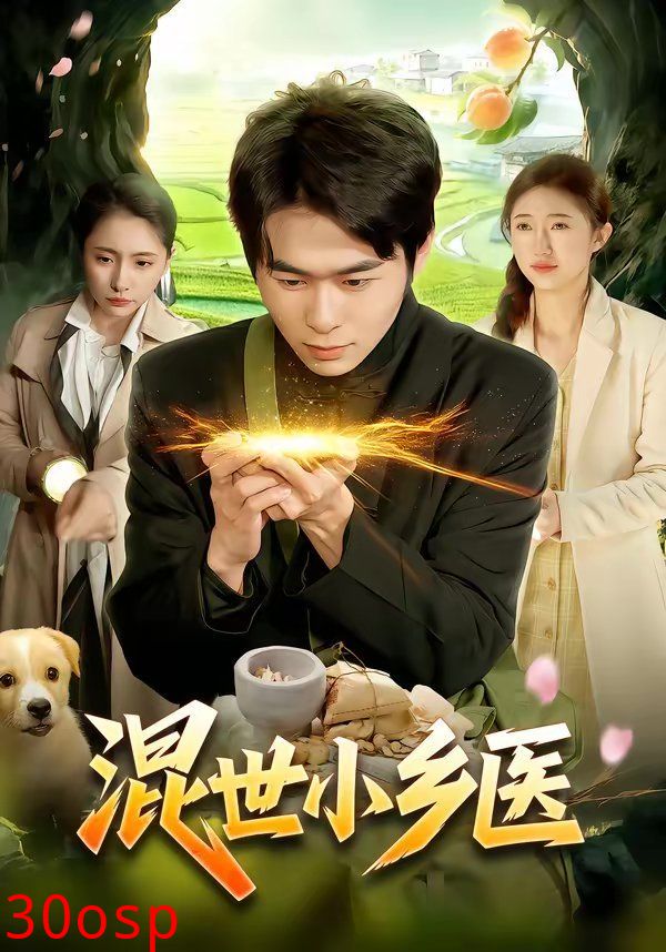 混世小乡医