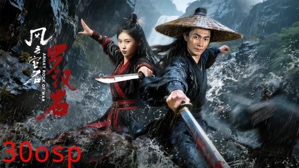 风云宝石1：罗汉岩