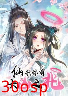 仙子，你有大凶之兆动态漫画