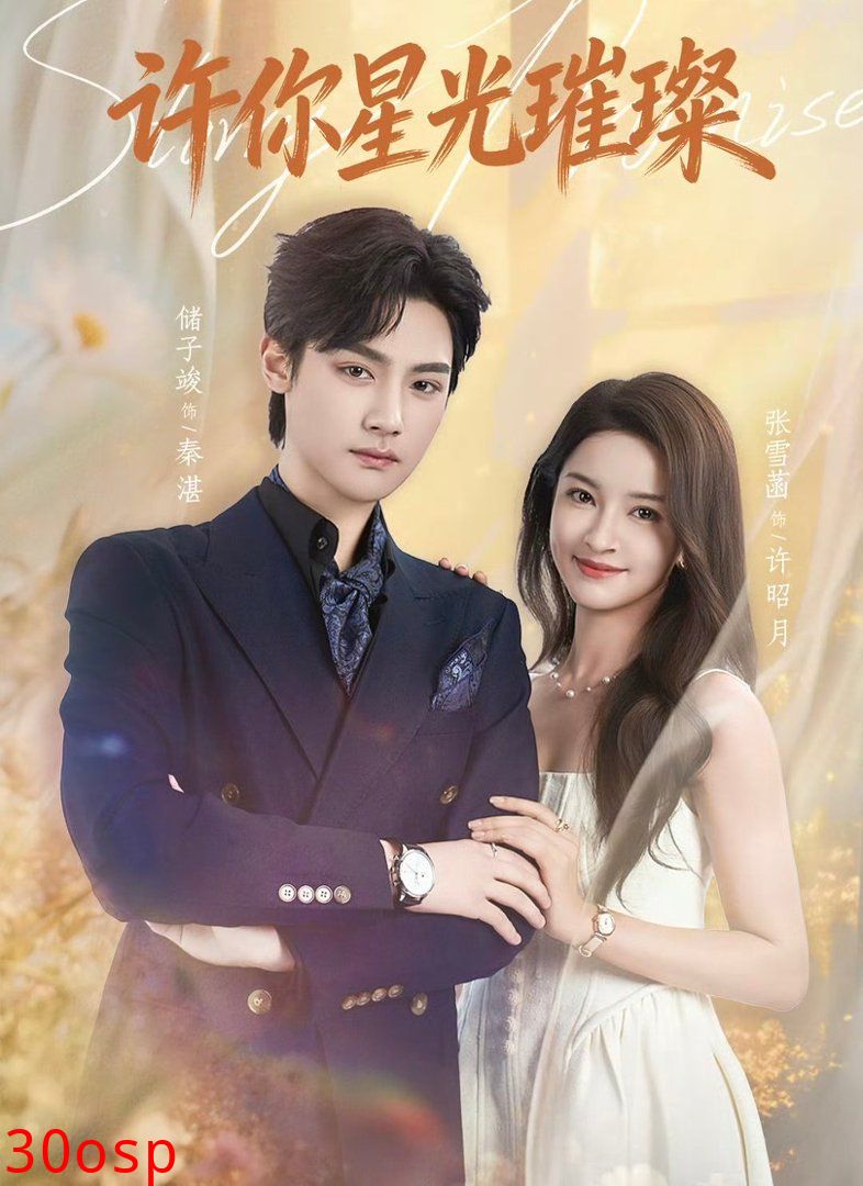 许你星光璀璨