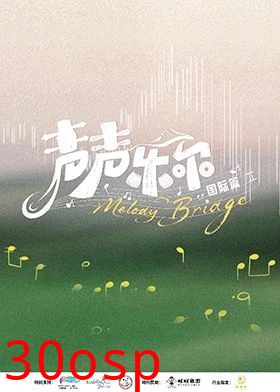 声声乐尔国际篇