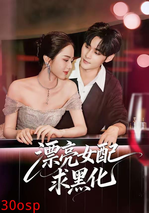 漂亮女配求黑化