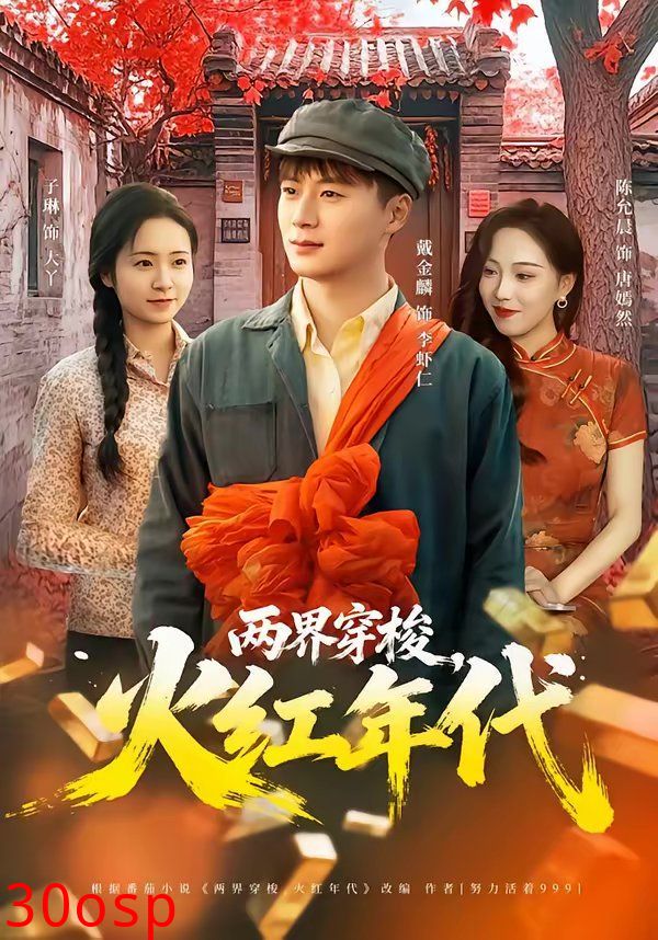 两界穿梭，火红年代