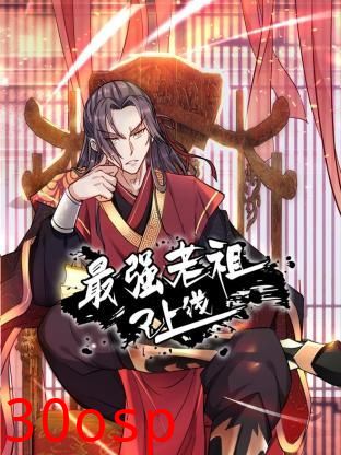 最强老祖已上线 动态漫画 第一季