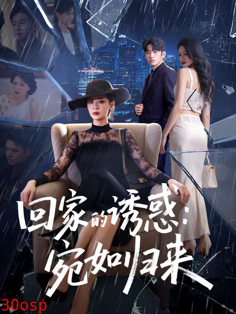 回家的诱惑宛如归来