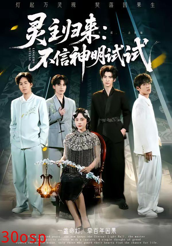 灵主归来：不信神明试试