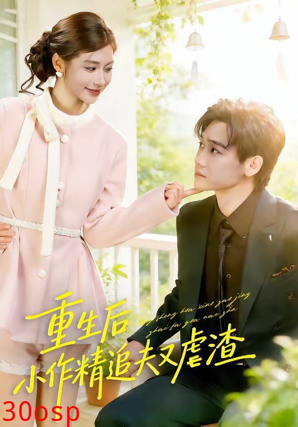 重生后，小撩精追夫又虐渣