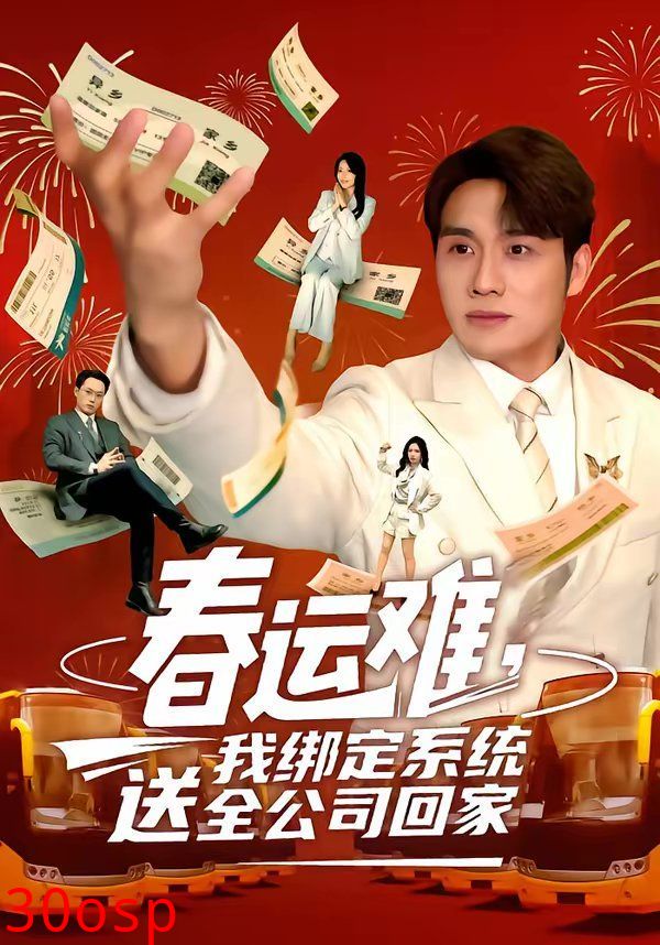 春运难，我绑定系统送全公司回家