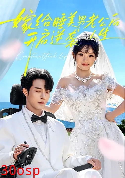 嫁给睡美男老公后，开启逆袭人生