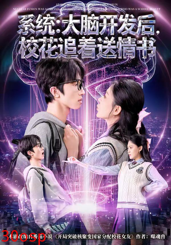 系统：大脑开发后，校花追着送情书