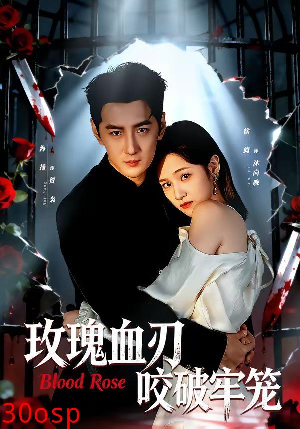玫瑰血刃咬破牢笼