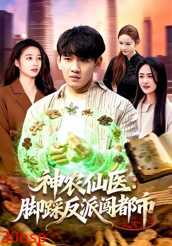 神农仙医：脚踩反派闯都市
