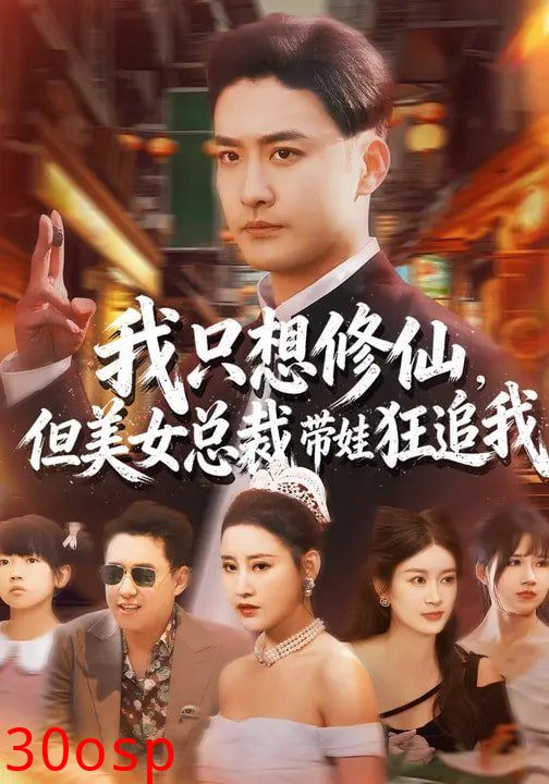 我只想修仙，但美女总裁带娃狂追我