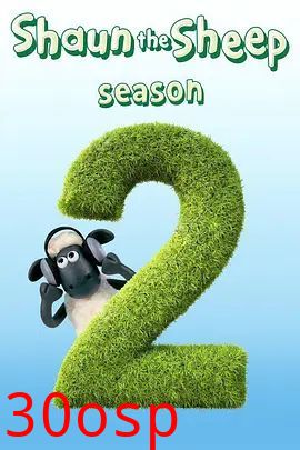 小羊肖恩第二季