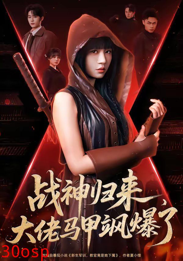 战神归来，大佬马甲飒爆了