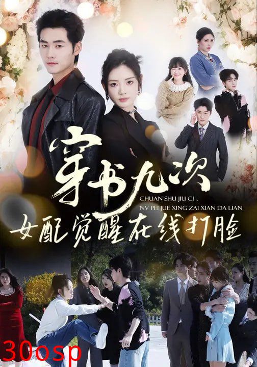 穿书九次，女配觉醒在线打脸