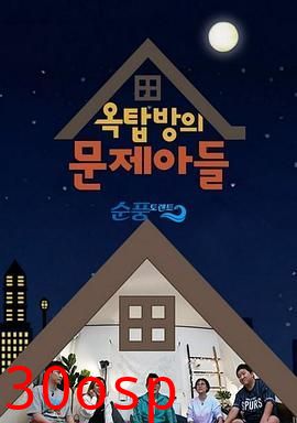 屋塔房的问题儿童