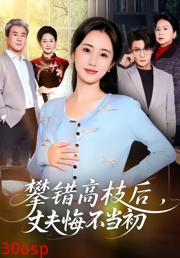 攀错高枝后，丈夫悔不当初