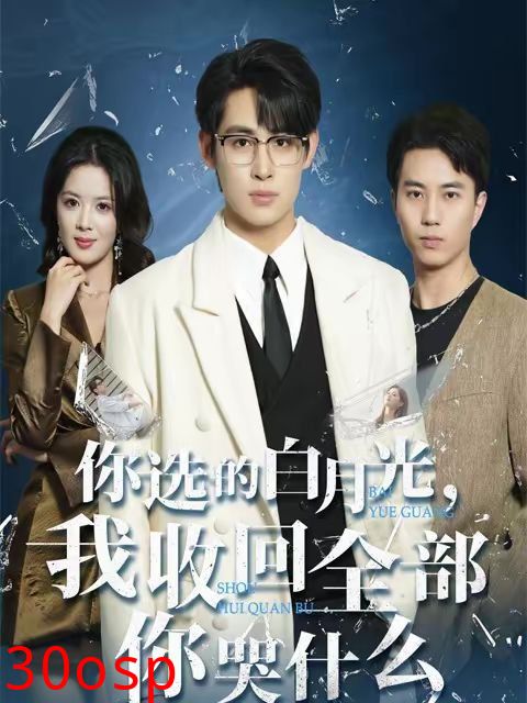 你选的白月光，我收回全部你哭什么