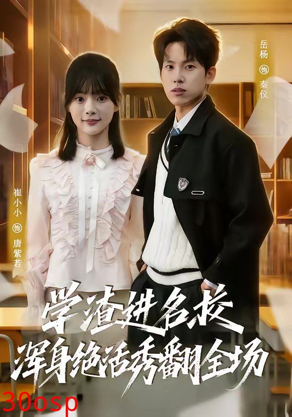 学渣进名校浑身绝活秀翻全场