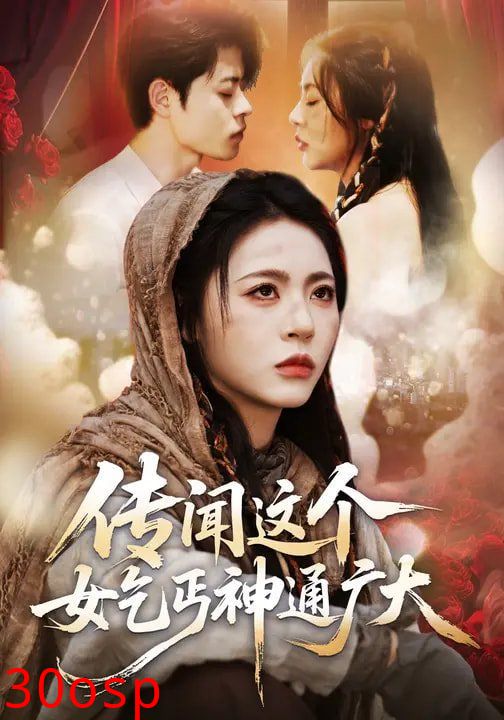 传闻这个女乞丐神通广大