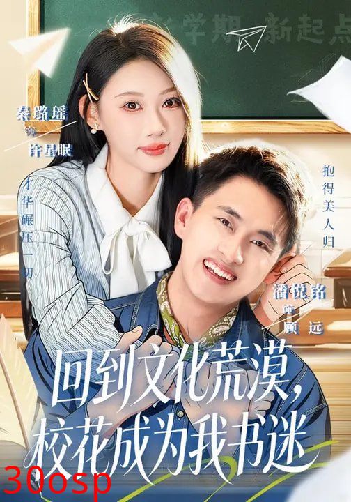 回到文化荒漠，校花成为我书迷