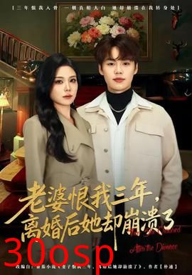 老婆恨我三年，离婚后她却崩溃了