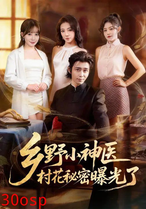 乡野小神医，村花秘密曝光了
