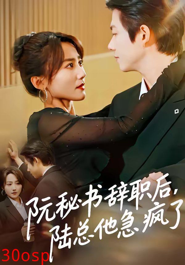 阮秘书辞职后，陆总他急疯了