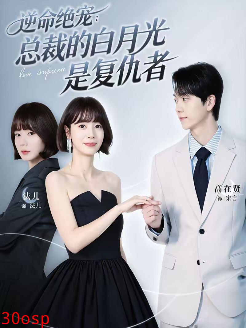 逆命绝宠：总裁的白月光是复仇者