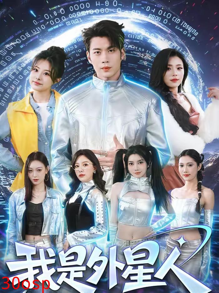 我是外星人（2026）