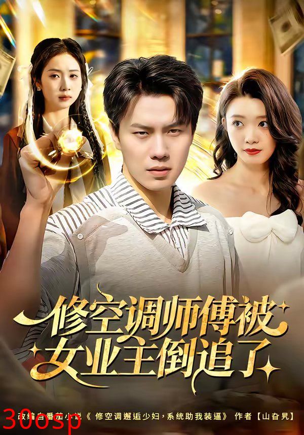 修空调师傅被女业主倒追了