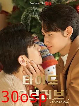 涨潮时接吻第二季