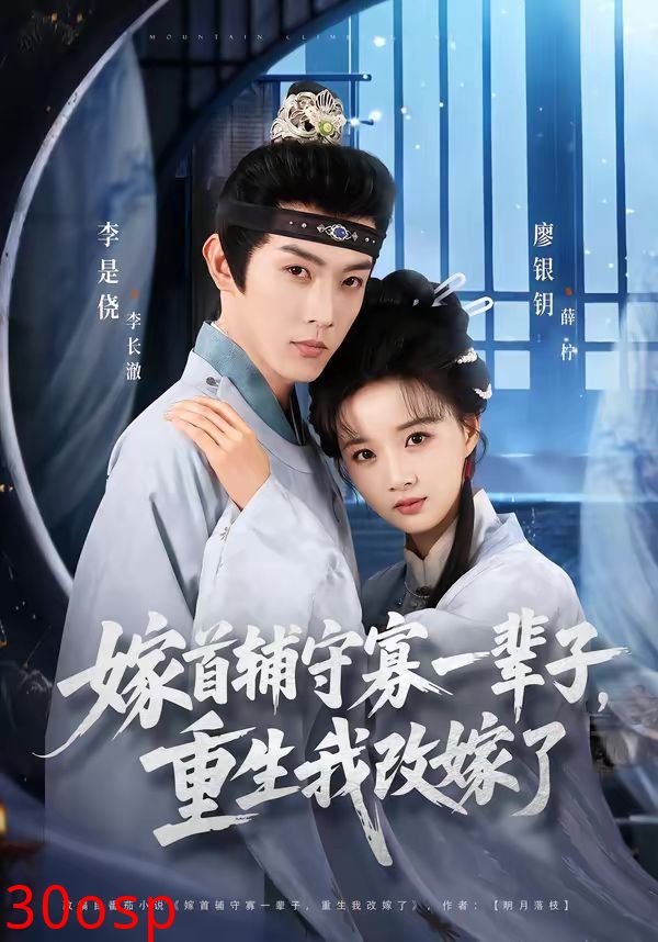 嫁首辅守寡一辈子，重生我改嫁了