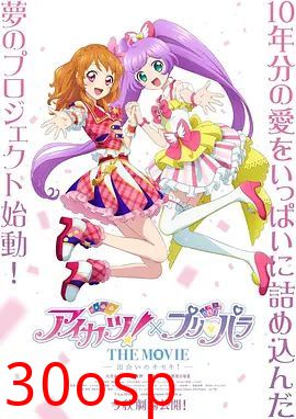 偶像活动 ×美妙天堂 剧场版相遇的奇迹