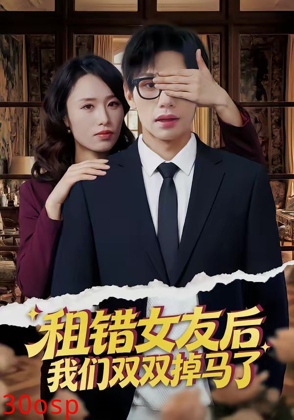 租错女友后，我们双双掉马了