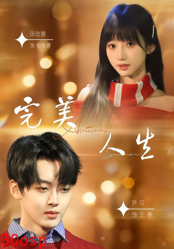 完美人生（2026）