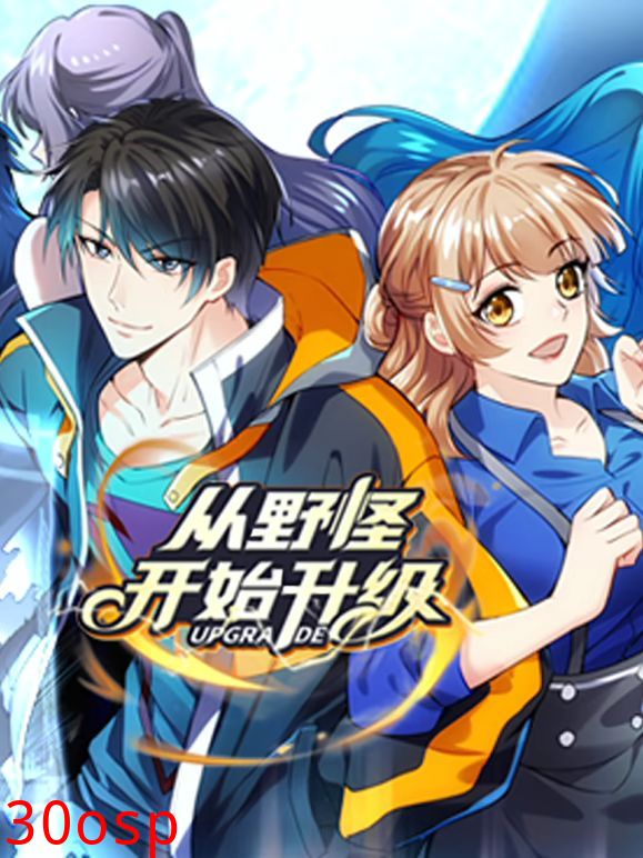 从野怪开始升级 动态漫画