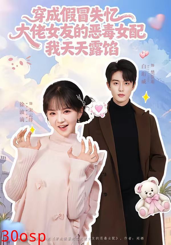 穿成假冒失忆大佬女友的恶毒女配我天天露陷