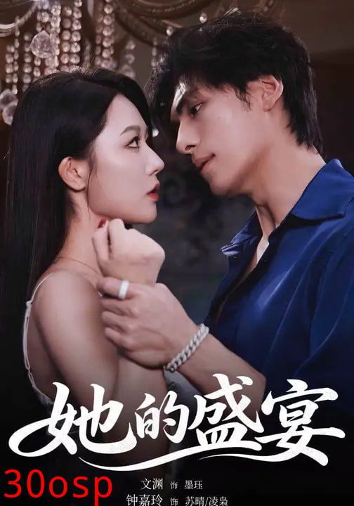 她的盛宴（2026）