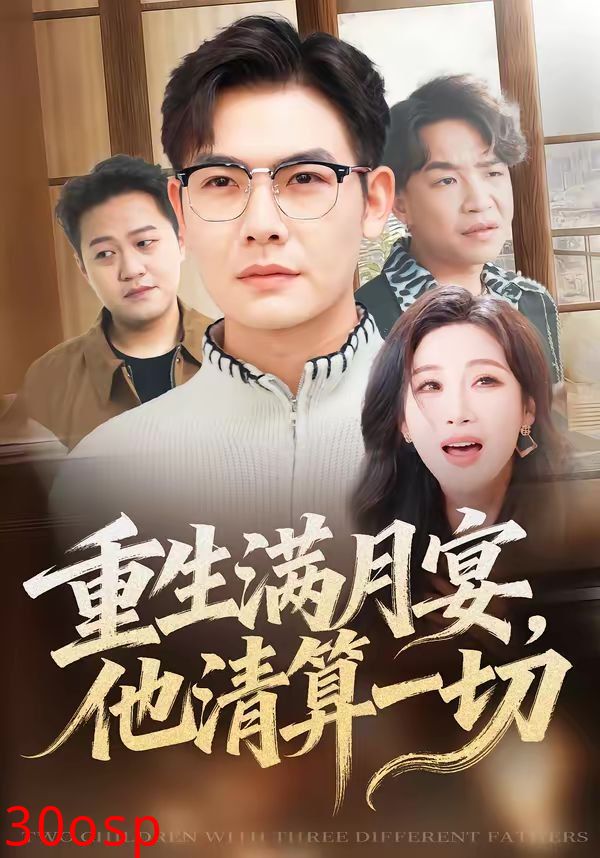 重生满月宴，他清算一切