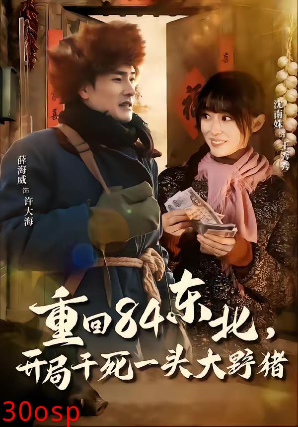 重回84东北，开局干死一头大野猪