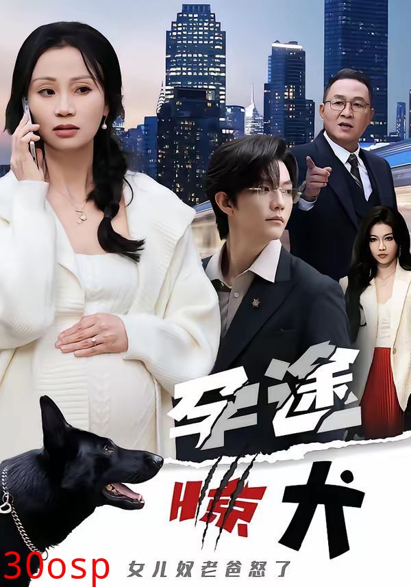 孕途惊犬，女儿奴老爸怒了